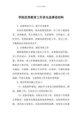 学院优秀教育工作者先进事迹材料