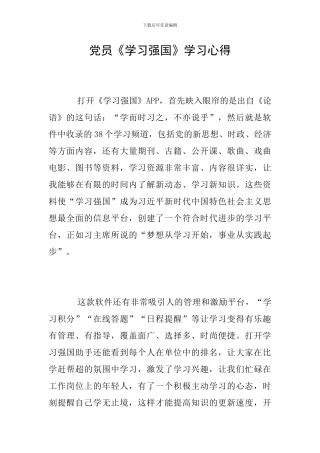 党员《学习强国》学习心得