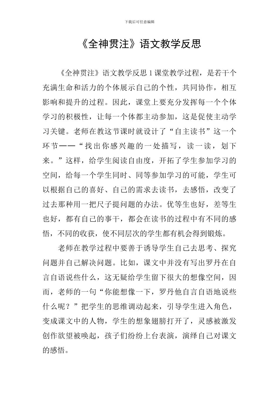 《全神贯注》语文教学反思_第1页