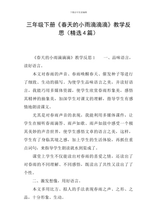 三年级下册《春天的小雨滴滴滴》教学反思