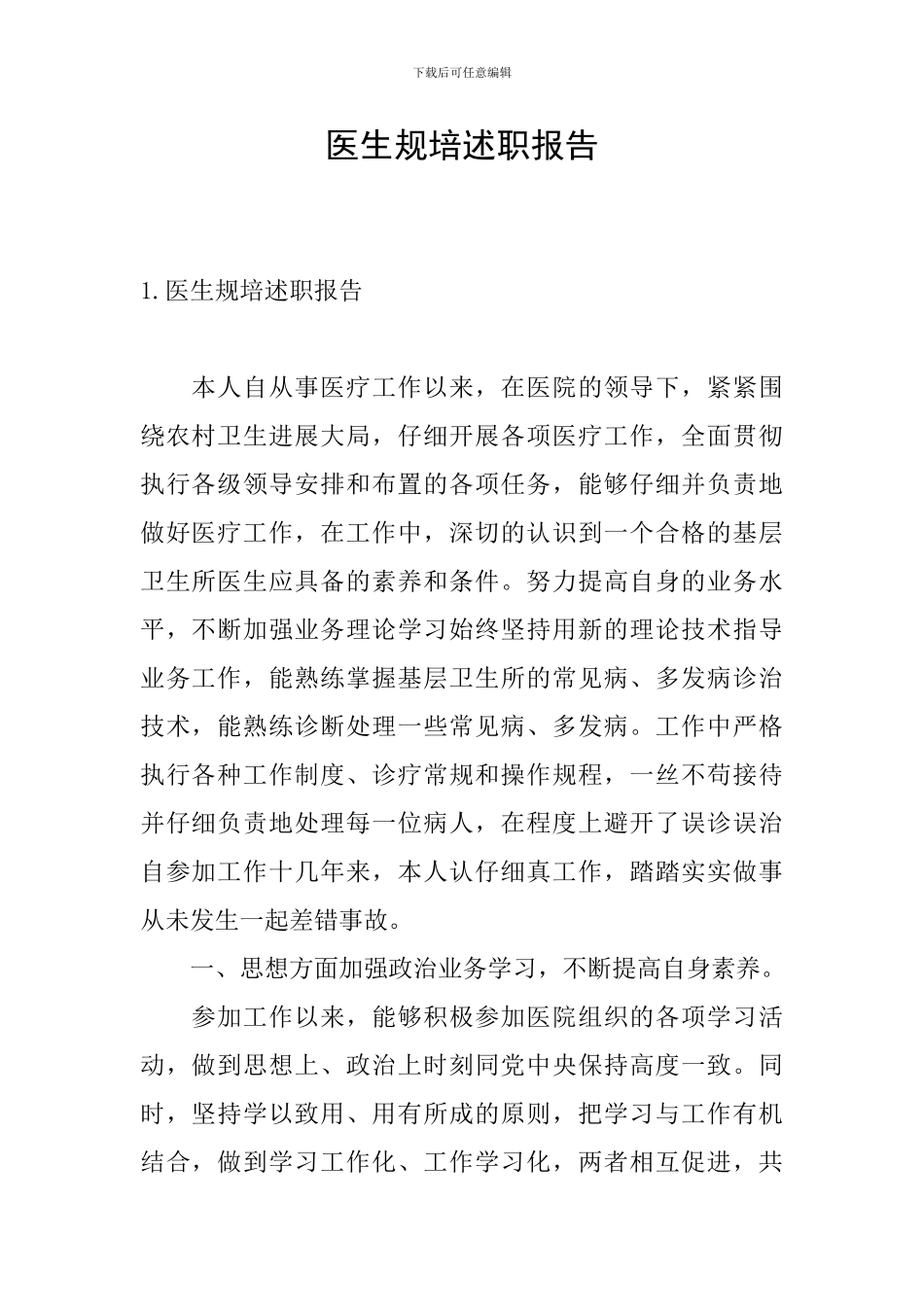 医生规培述职报告_第1页