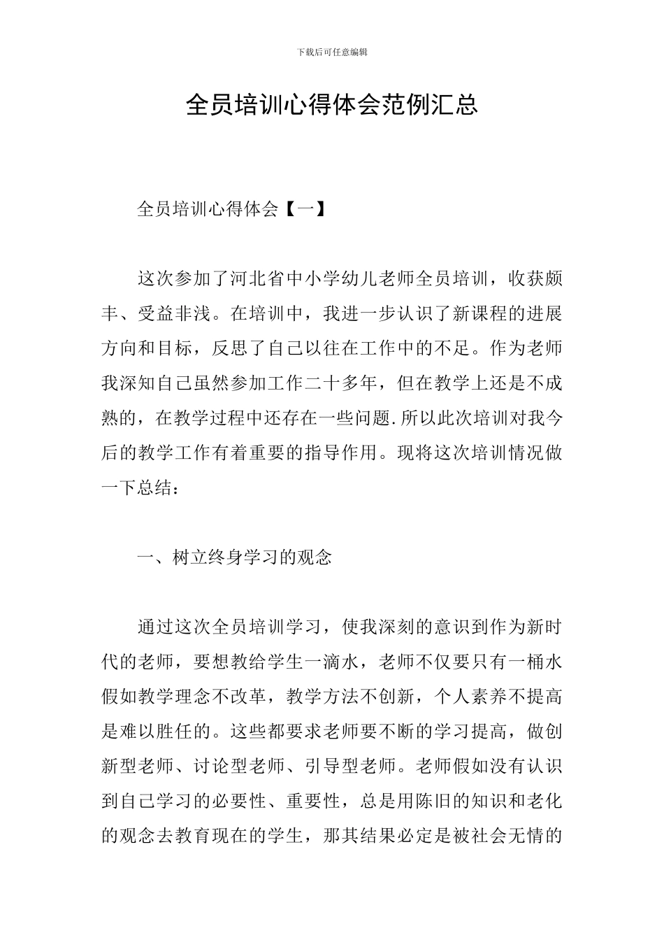 全员培训心得体会范例汇总_第1页