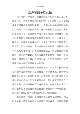 房产策划年终总结