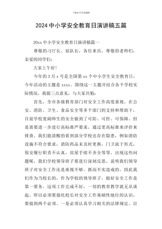 2024中小学安全教育日演讲稿五篇