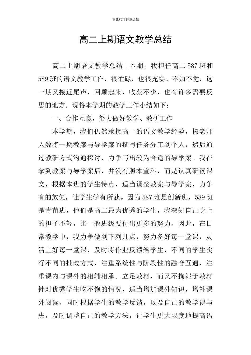 高二上期语文教学总结_第1页