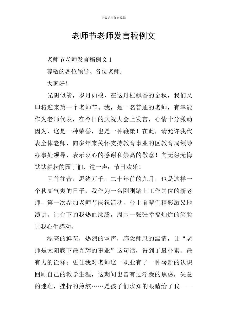 教师节老师发言稿例文_第1页