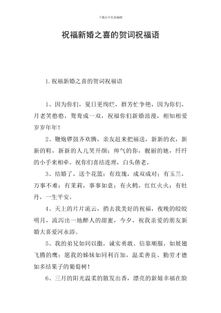 祝福新婚之喜的贺词祝福语