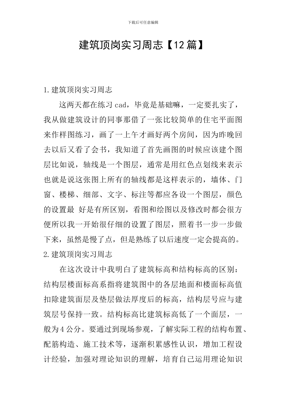 建筑顶岗实习周志_第1页