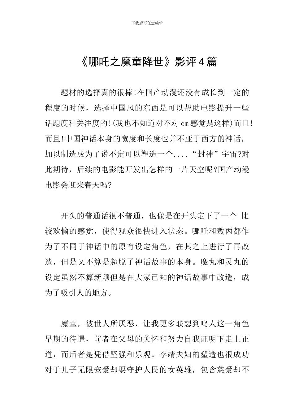 《哪吒之魔童降世》影评4篇_第1页