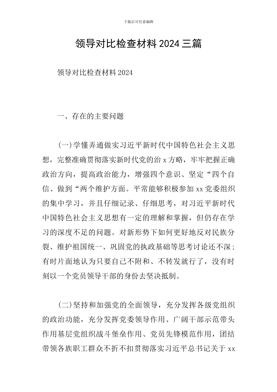领导对照检查材料2024三篇_第1页