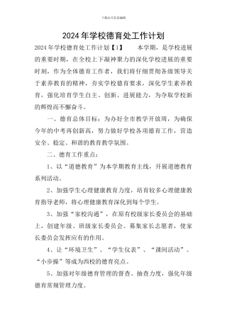 2019年学校德育处工作计划