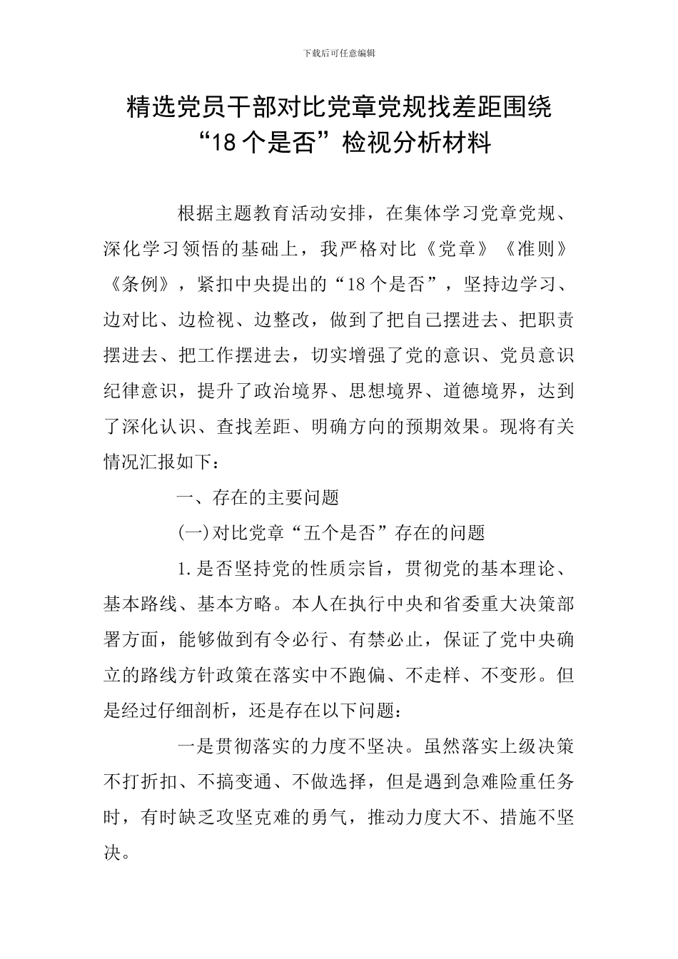 精选党员干部对照党章党规找差距围绕“18个是否”检视分析材料_第1页