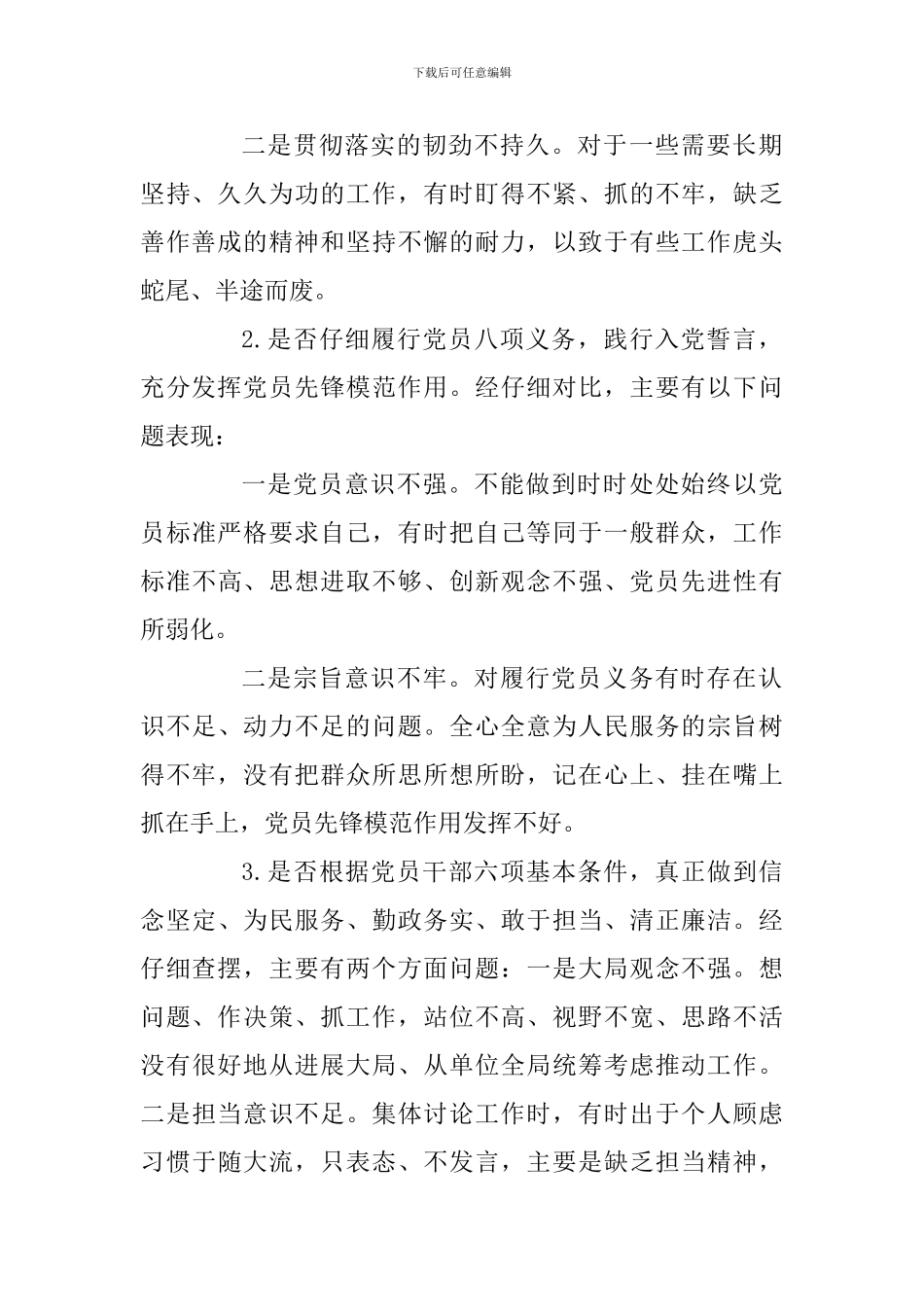 精选党员干部对照党章党规找差距围绕“18个是否”检视分析材料_第2页
