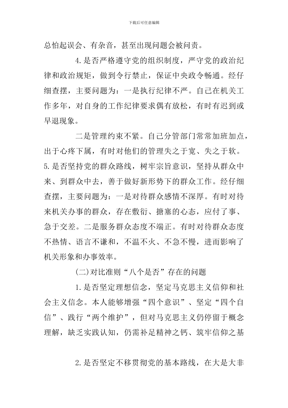 精选党员干部对照党章党规找差距围绕“18个是否”检视分析材料_第3页