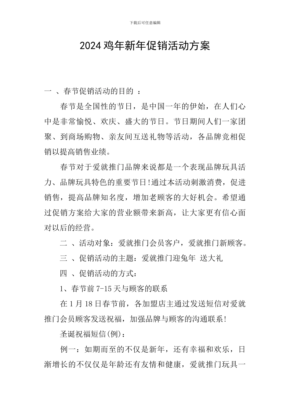 2024鸡年新年促销活动方案_第1页