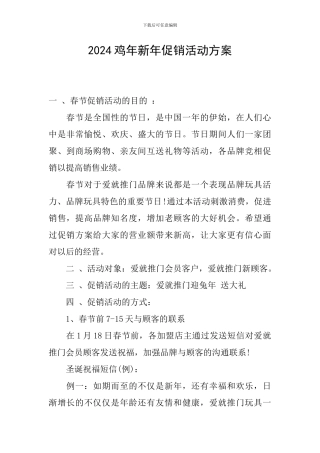 2024鸡年新年促销活动方案