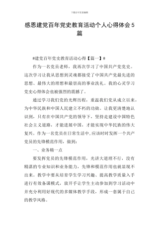 感恩建党百年党史教育活动个人心得体会5篇