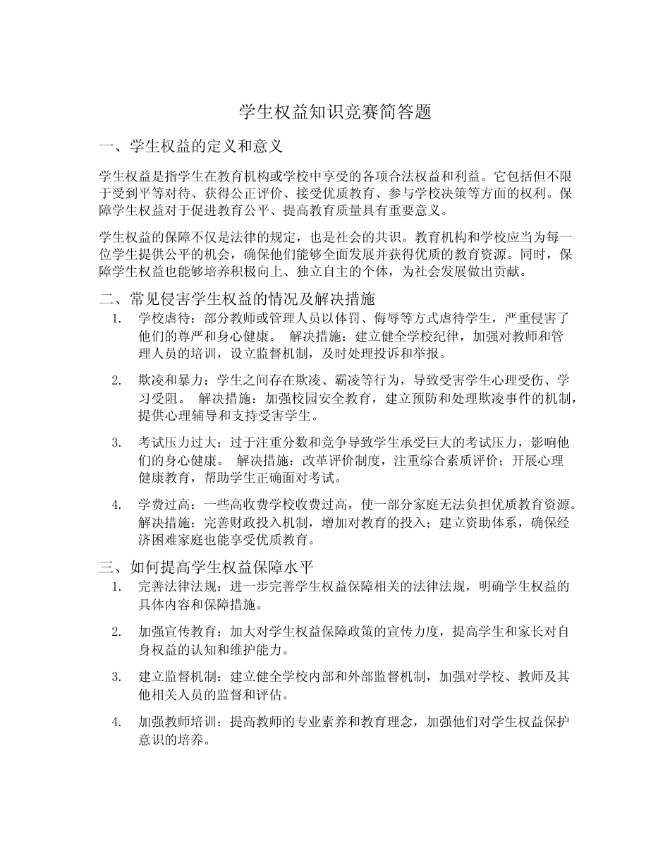 学生权益知识竞赛简答题 _第1页