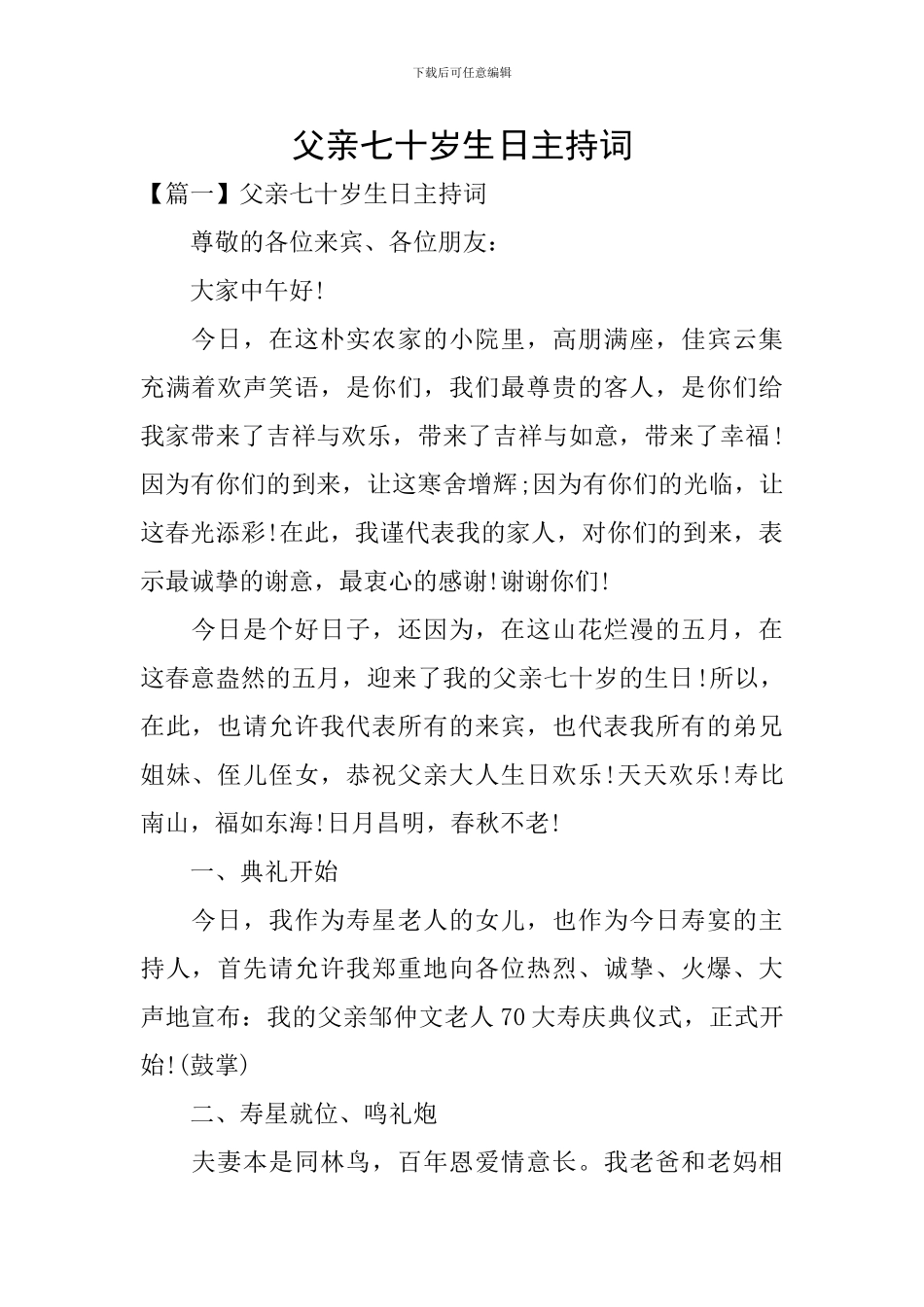 父亲七十岁生日主持词_第1页