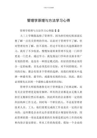 管理学原理与方法学习心得