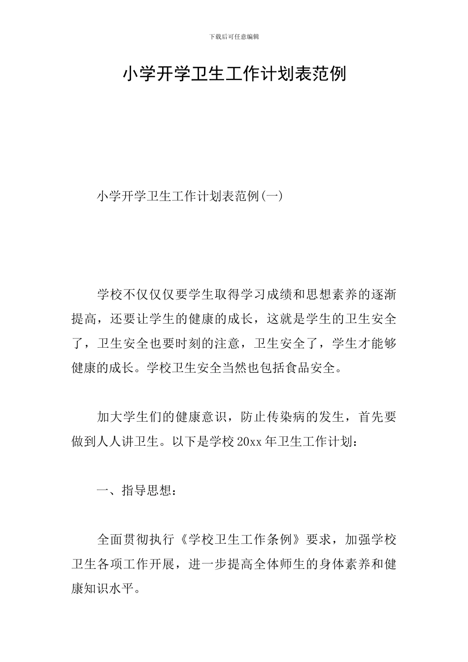 小学开学卫生工作计划表范例_第1页