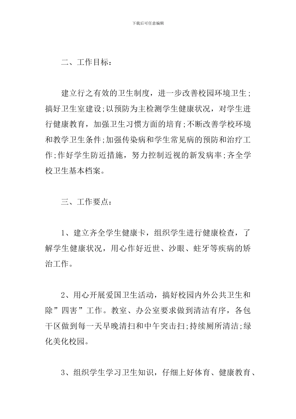 小学开学卫生工作计划表范例_第2页