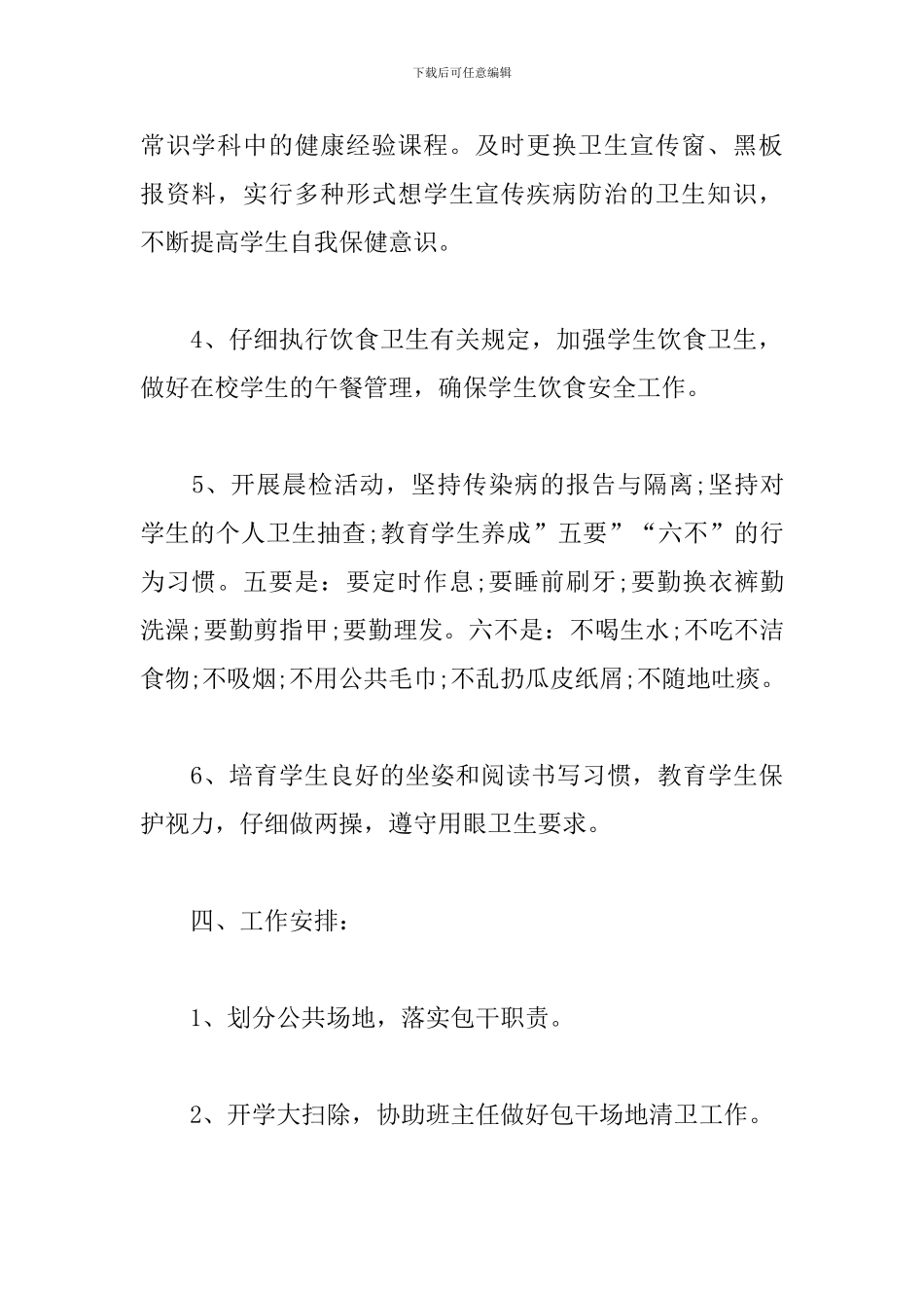 小学开学卫生工作计划表范例_第3页