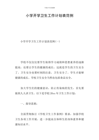 小学开学卫生工作计划表范例