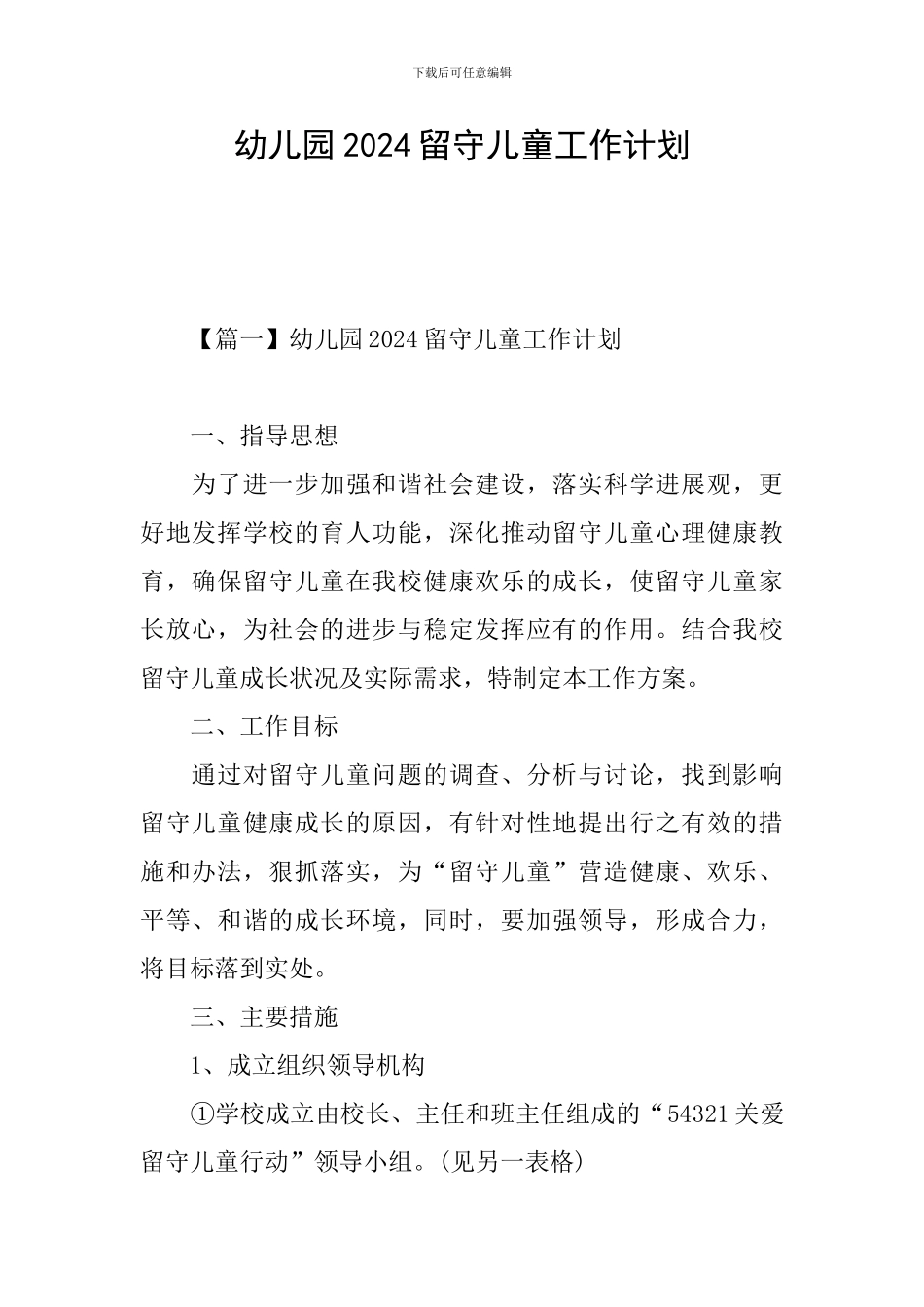 幼儿园2024留守儿童工作计划_第1页