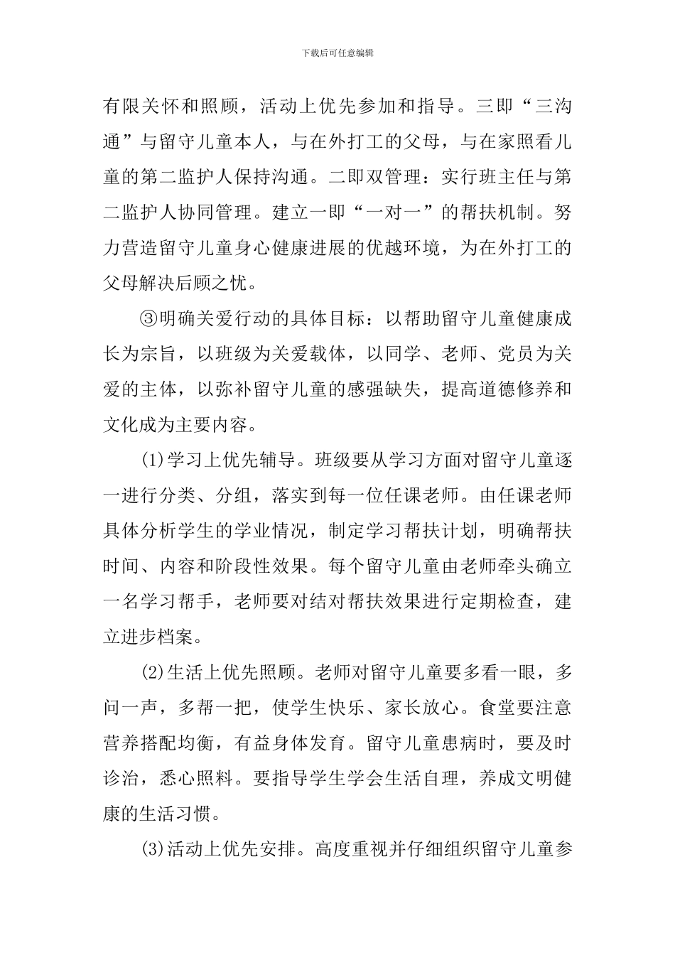 幼儿园2024留守儿童工作计划_第3页