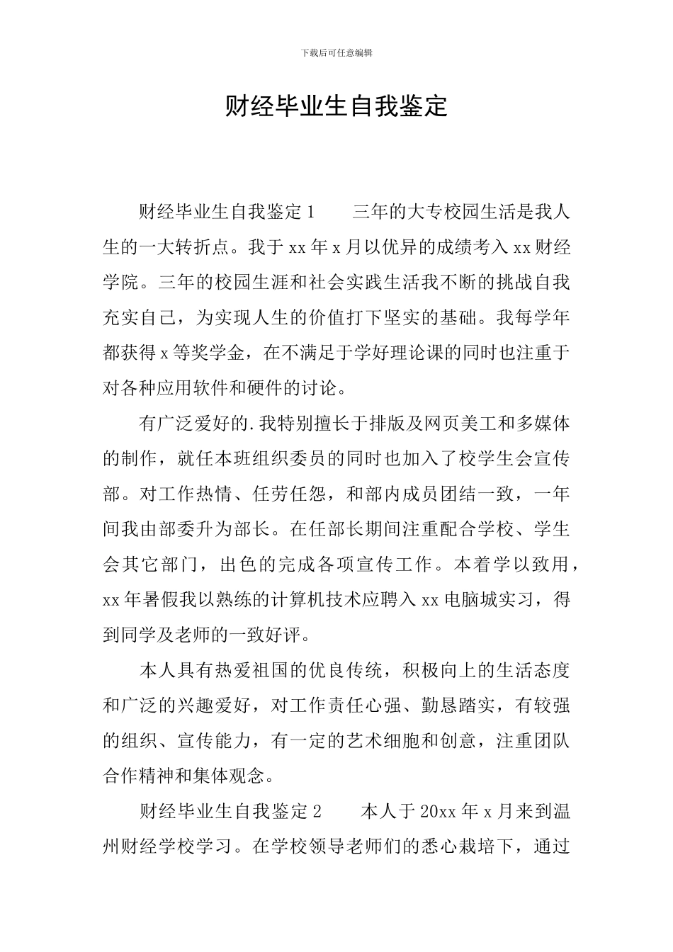 财经毕业生自我鉴定_第1页