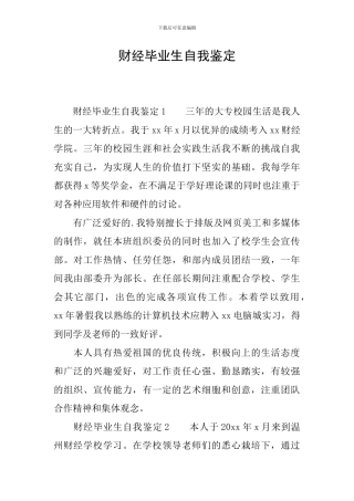 财经毕业生自我鉴定