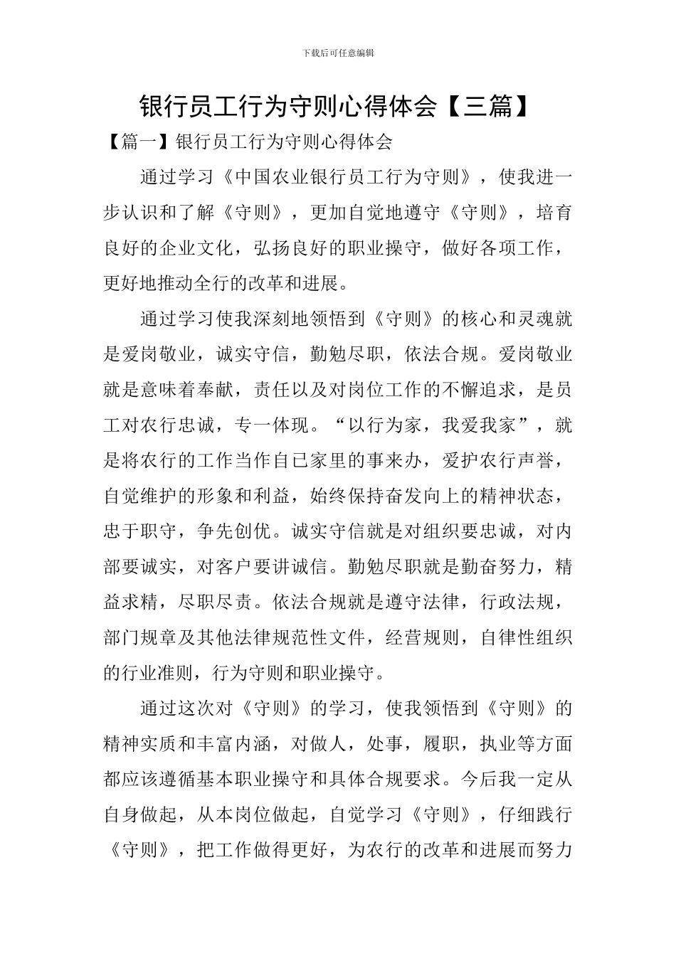 银行员工行为守则心得体会_第1页