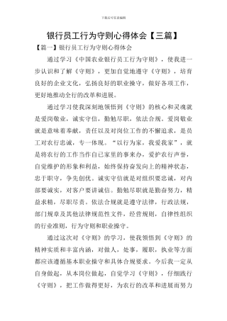 银行员工行为守则心得体会