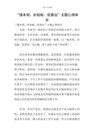 “强本领、补短板、促善治”主题心得体会