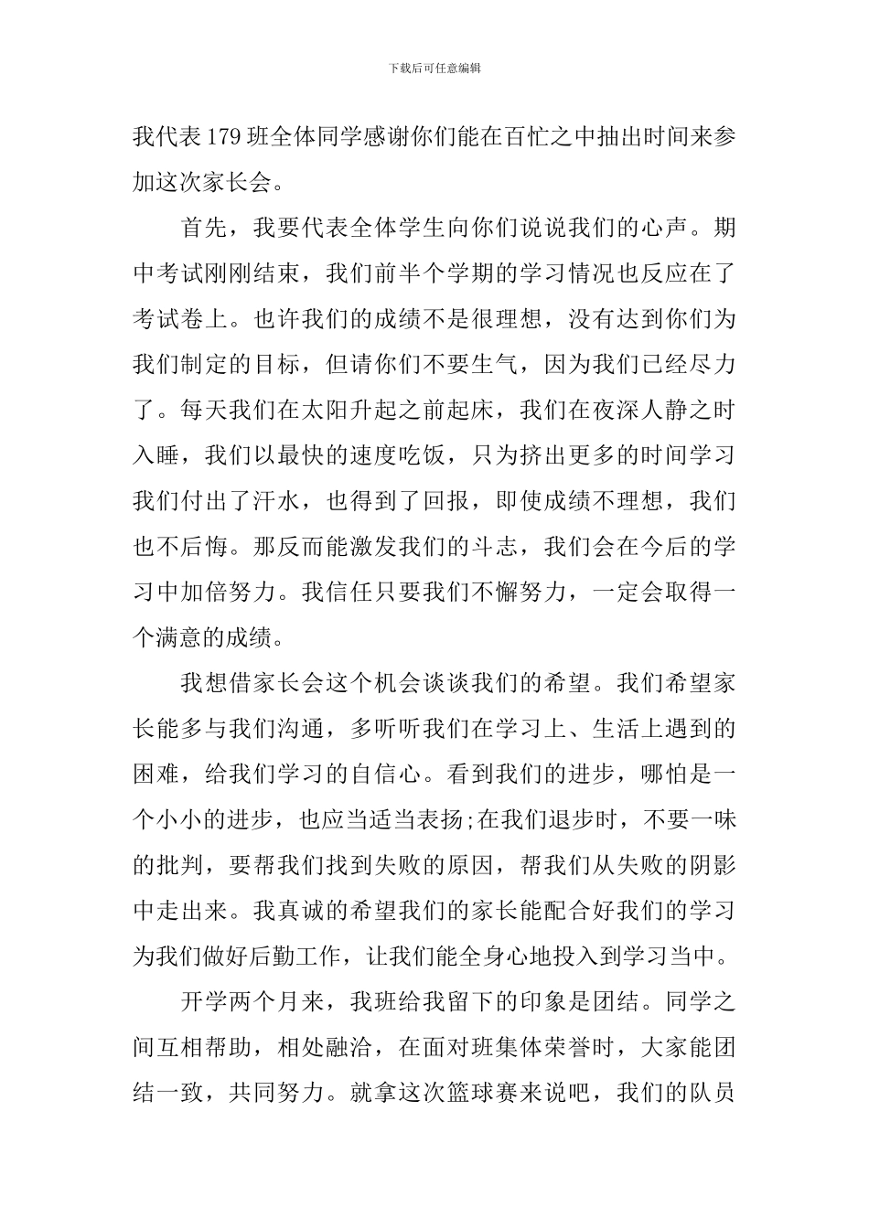 初一年级学生代表家长会发言稿_第3页