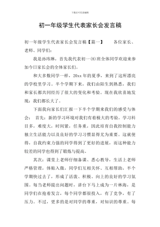 初一年级学生代表家长会发言稿