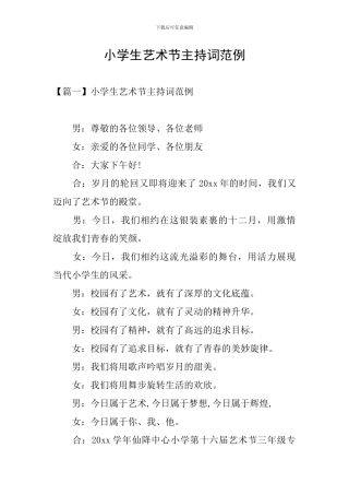 小学生艺术节主持词范例
