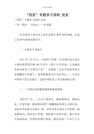“四史”专题学习资料-党史