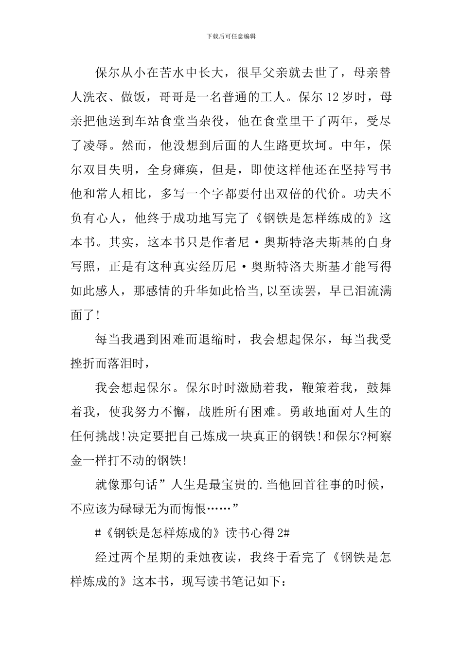 关于钢铁是怎样炼成的读书心得怎么写_第2页