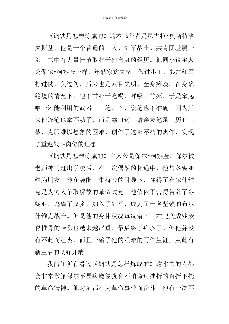 关于钢铁是怎样炼成的读书心得怎么写_第3页
