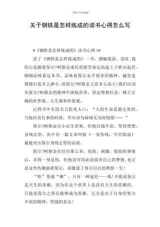 关于钢铁是怎样炼成的读书心得怎么写