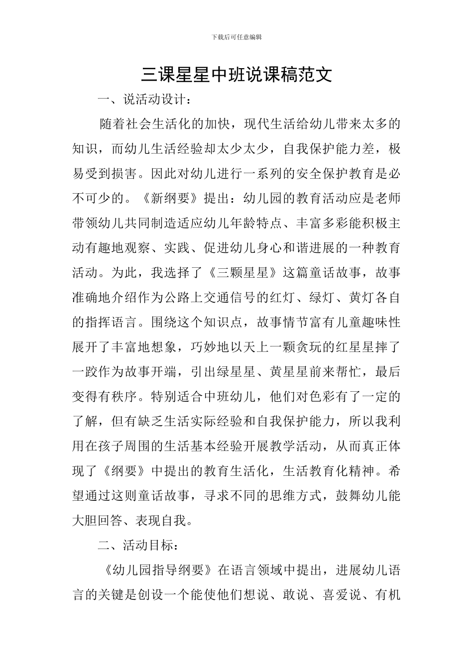 三课星星中班说课稿范文_第1页