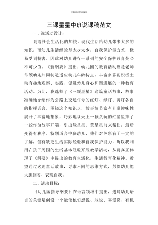 三课星星中班说课稿范文