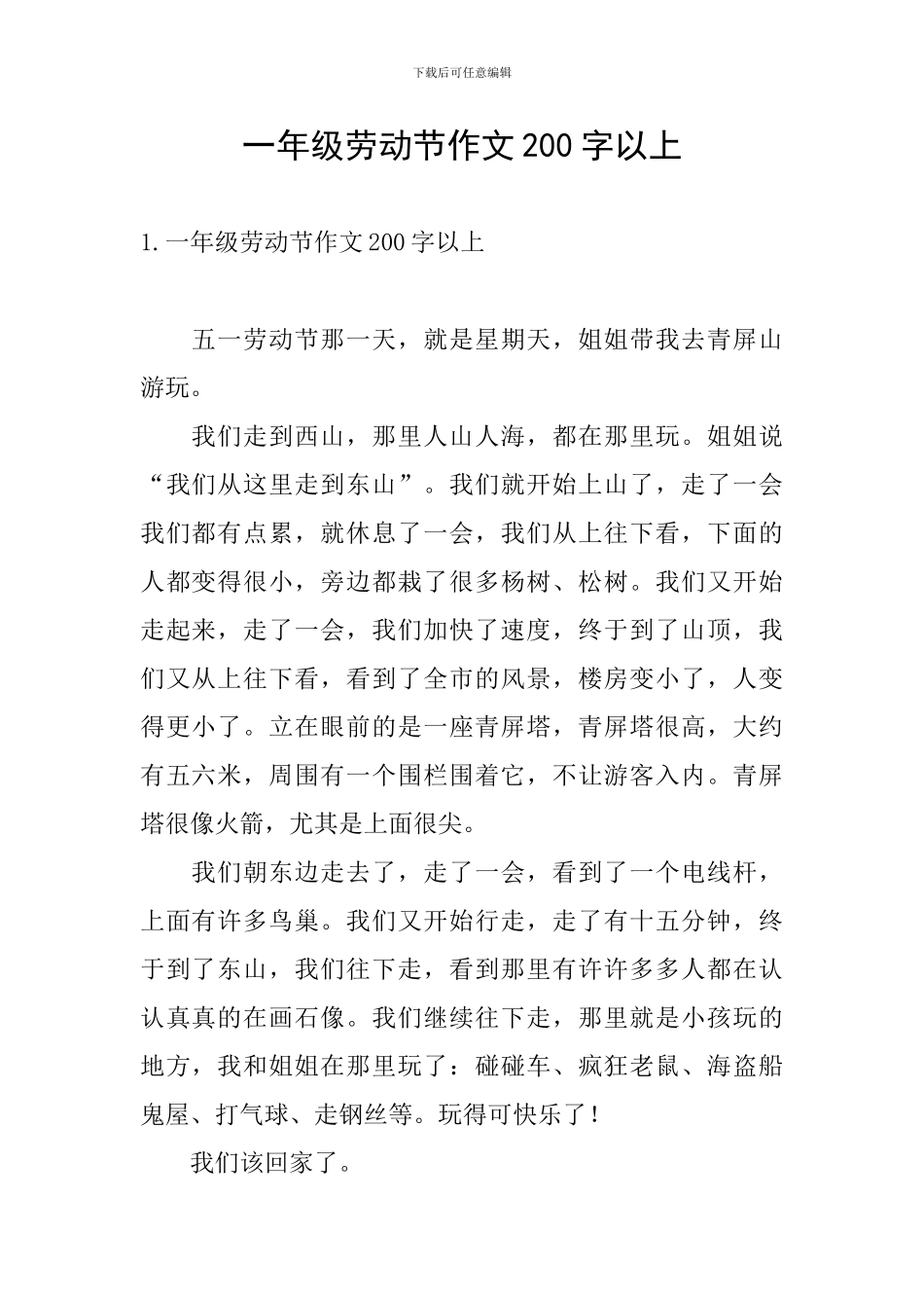 一年级劳动节作文200字以上_第1页