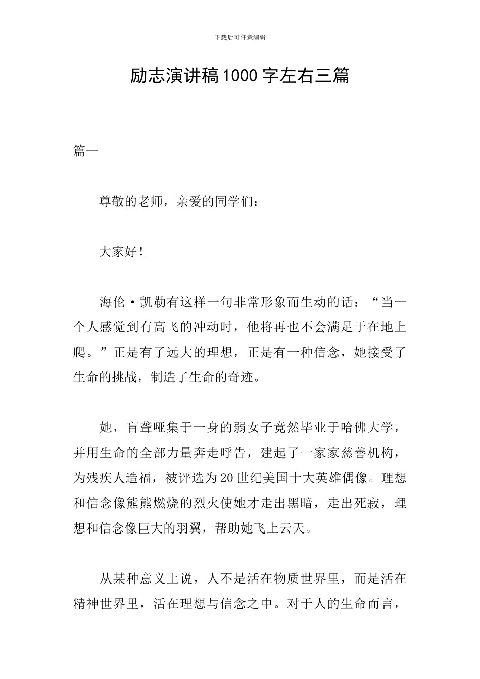 励志演讲稿1000字左右三篇_第1页