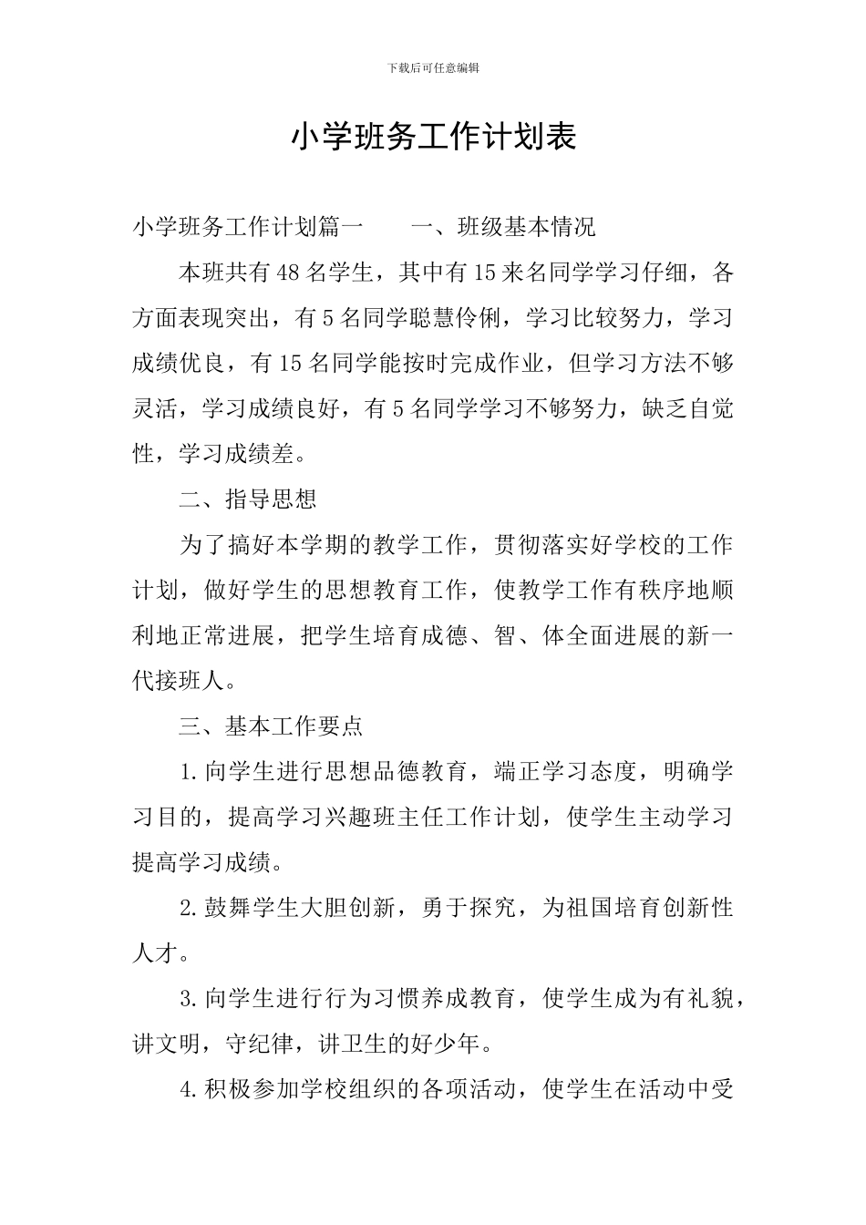 小学班务工作计划表_第1页