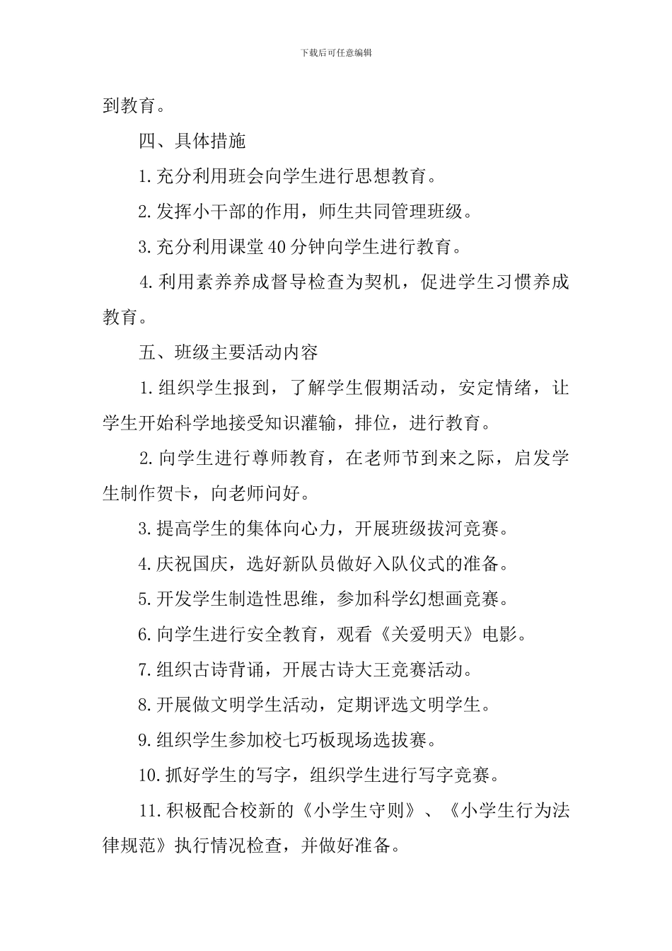 小学班务工作计划表_第2页