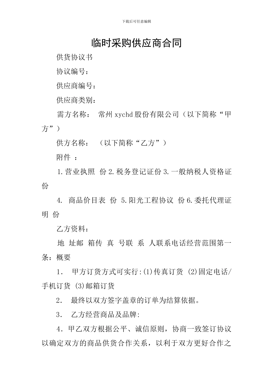 临时采购供应商合同_第1页