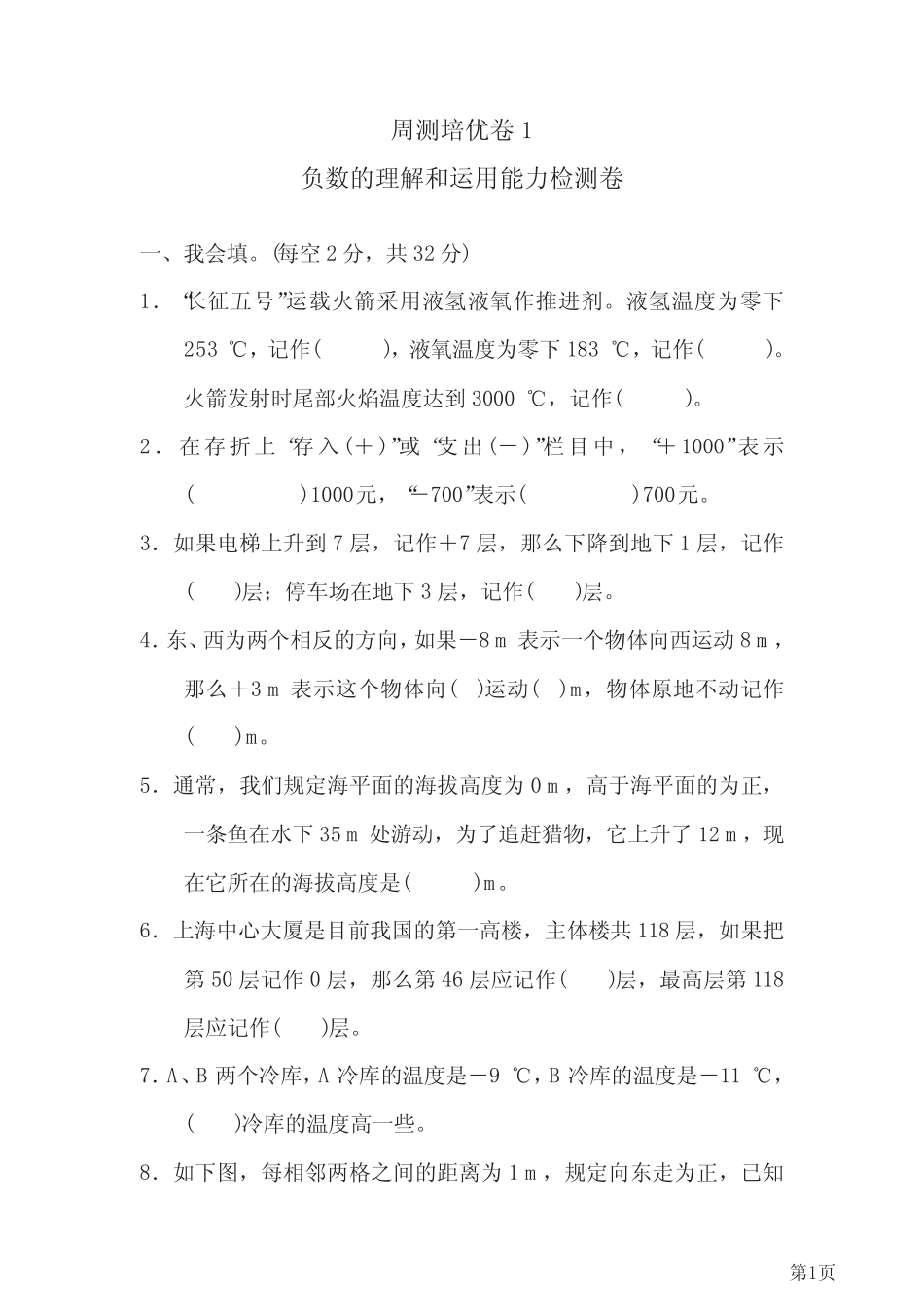 数学人教版周测培优卷1 负数的理解和运用能力检测卷(含答案_第1页